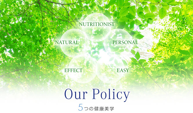 Our Policy 5つの健康美学